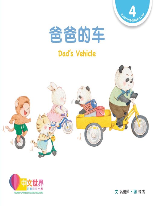 Title details for 爸爸的车 / Dad's Vehicle by Ruping Gong - Available
